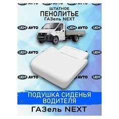 Штатное пенолитье ГАЗ Газель NEXT / автомобильная подушка сиденья / поролон сиденья UEM Avto