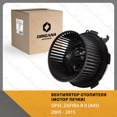 Вентилятор отопителя - мотор печки OPEL ZAFIRA B II A05 2005 - 2015 , опель зафира Б 2 А 05 2005 - 2015 ORIGANA OHF142