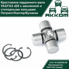 Крестовина карданного вала УАЗ Патриот, Хантер, Буханка, ГАЗель (d28) ОАО УАЗ с масленкой и стопорными кольцами