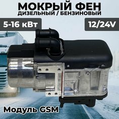 Мокрый фен ПЖД "Отопление в машине" 5-16кВт 12/24V с модулем GSM Нет бренда