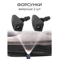Форсунки веерные омывателя лобового стекла, в комплекте 2 форсунки, 2 прокладки, 2 крепежные гайки De Va Bo Auto