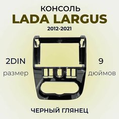 Центральная консоль переходная рамка 2DIN 9 дюймов ВАЗ лада Largus Ларгус цвет Черный Глянец Нет бренда