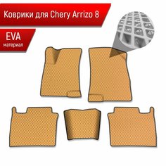 Коврики ЭВА Ромб для авто Chery Arrizo / Черри Арризо 8 2022+ Бежевый с Чёрным кантом Richmark
