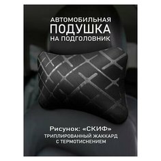 Подушка на подголовник автомобиля Скиф UEM Avto