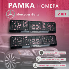Рамка номерного знака для автомобиля Mercedes-Benz (2 шт) Мерседес Arey