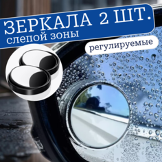 Зеркало мертвой зоны, с регулировкой, 5 см, 2шт, цвет черный Альнавита