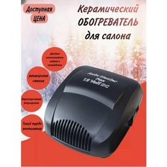 Керамический обогреватель для салона автомобиля House Harmony