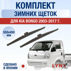 Щетки стеклоочистителя для Kia Bongo зимние / 2003 2004 2005 2006 2007 2008 2009 2010 2011 2012 2013 2014 2015 2016 2017 / Комплект дворников 550 450 мм Киа Бонго Lyn Xauto