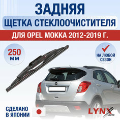 Задний дворник для Opel Mokka (1) J13 / 2012 2013 2014 2015 2016 2017 2018 2019 / Задняя щетка стеклоочистителя 250 мм Опель Мокка Lyn Xauto