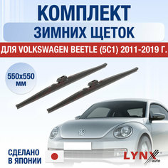 Щетки стеклоочистителя для Volkswagen Beetle (5C1) зимние / 2011 2012 2013 2014 2015 2016 2017 2018 2019 / Комплект дворников 550 550 мм Фольксваген Битл Lyn Xauto