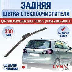 Задний дворник для Volkswagen Golf Plus 5 / MK5 / 2005 2006 2007 2008 2009 2010 2011 2012 2013 2014 / Задняя щетка стеклоочистителя 330 мм Фольксваген Гольф Плюс Lyn Xauto