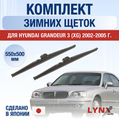 Щетки стеклоочистителя для Hyundai Grandeur 3 (XG) зимние / 2002 2003 2004 2005 / Комплект дворников 550 500 мм Хендай Грандер Lyn Xauto