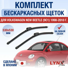 Щетки стеклоочистителя для Volkswagen New Beetle (1) A4, 9C1 / 1998 1999 2000 2001 2002 2003 2004 2005 2006 2007 2008 2009 2010 / Комплект бескаркасных дворников 530 530 мм Фольксваген Нью Битл Lyn Xauto