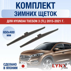 Щетки стеклоочистителя для Hyundai Tucson 3 (TL) зимние / 2015 2016 2017 2018 2019 2020 2021 / Комплект дворников 650 400 мм Хендай Туксон Lyn Xauto