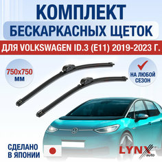 Щетки стеклоочистителя для Volkswagen ID.3 (E11) / 2019 2020 2021 2022 2023 2024 / Комплект бескаркасных дворников 750 750 мм Фольксваген ИД3 Lyn Xauto