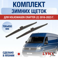 Щетки стеклоочистителя для Volkswagen Crafter 2 зимние / 2016 2017 2018 2019 2020 2021 2022 2023 / Комплект дворников 700 650 мм Фольксваген Крафтер Lyn Xauto