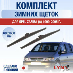 Щетки стеклоочистителя для Opel Zafira А зимние / 1999 2000 2001 2002 2003 2004 2005 / Комплект дворников 600 600 мм Опель Зафира Lyn Xauto