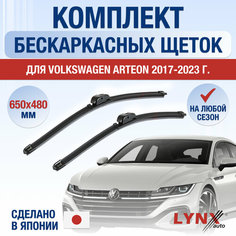 Щетки стеклоочистителя для Volkswagen Arteon / 2017 2018 2019 2020 2021 2022 2023 2024 / Комплект бескаркасных дворников 650 480 мм Фольксваген Артеон Lyn Xauto