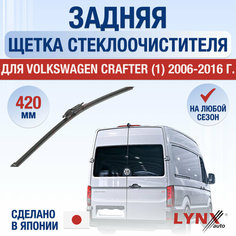 Задняя щетка стеклоочистителя для Volkswagen Crafter 1 / 2006 2007 2008 2009 2010 2011 2012 2013 2014 2015 2016 / Задний дворник 420 мм Фольксваген Крафтер Lyn Xauto