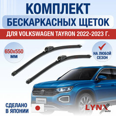 Щетки стеклоочистителя для Volkswagen Tayron / 2022 2023 2024 / Комплект бескаркасных дворников 650 550 мм Фольксваген Тайрон Lyn Xauto