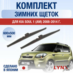 Щетки стеклоочистителя для Kia Soul 1 (AM) зимние / 2008 2009 2010 2011 2012 2013 2014 / Комплект дворников 600 500 мм Киа Соул Lyn Xauto