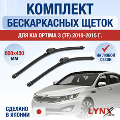 Щетки стеклоочистителя для Kia Optima (3) TF / 2010 2011 2012 2013 2014 2015 / Комплект бескаркасных дворников 600 450 мм Киа Оптима Lyn Xauto