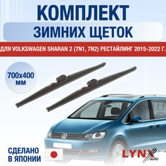 Щетки стеклоочистителя для Volkswagen Sharan рестайлинг 2 (7N1, 7N2) зимние / 2015 2016 2017 2018 2019 2020 2021 2022 / Комплект дворников 700 400 мм Фольксваген Шаран Рестайл Lyn Xauto