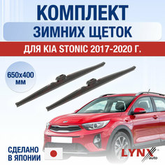 Щетки стеклоочистителя для Kia Stonic зимние / 2017 2018 2019 2020 / Комплект дворников 650 400 мм Киа Стоник Lyn Xauto