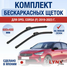 Щетки стеклоочистителя для Opel Corsa F / 2019 2020 2021 2022 2023 2024 / Комплект бескаркасных дворников 600 400 мм Опель Корса Lyn Xauto
