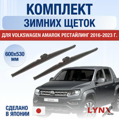 Щетки стеклоочистителя для Volkswagen Amarok рестайлинг зимние / 2016 2017 2018 2019 2020 2021 2022 2023 / Комплект дворников 600 530 мм Фольксваген Амарок Рестайл Lyn Xauto