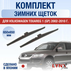 Щетки стеклоочистителя для Volkswagen Touareg 1 (GP) зимние / 2002 2003 2004 2005 2006 2007 2008 2009 2010 / Комплект дворников 650 650 мм Фольксваген Туарег Lyn Xauto
