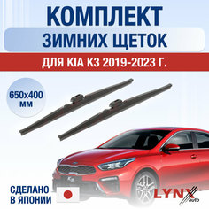 Щетки стеклоочистителя для Kia K3 зимние / 2019 2020 2021 2022 2023 2024 / Комплект дворников 650 400 мм Киа К3 Lyn Xauto