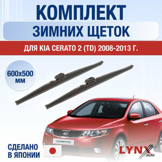 Щетки стеклоочистителя для Kia Cerato 2 (TD) зимние / 2008 2009 2010 2011 2012 2013 / Комплект дворников 600 500 мм Киа Серато Lyn Xauto