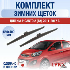 Щетки стеклоочистителя для Kia Picanto 2 (TA) зимние / 2011 2012 2013 2014 2015 2016 2017 / Комплект дворников 550 400 мм Киа Пиканто Lyn Xauto