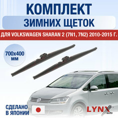 Щетки стеклоочистителя для Volkswagen Sharan 2 (7N1, 7N2) зимние / 2010 2011 2012 2013 2014 2015 / Комплект дворников 700 400 мм Фольксваген Шаран Lyn Xauto