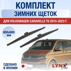 Щетки стеклоочистителя для Volkswagen Caravelle T6 зимние / 2015 2016 2017 2018 2019 2020 2021 2022 2023 2024 / Комплект дворников 600 600 мм Фольксваген Каравелла Lyn Xauto