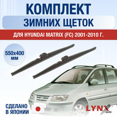 Щетки стеклоочистителя для Hyundai Matrix (FC) зимние / 2001 2002 2003 2004 2005 2006 2007 2008 2009 2010 / Комплект дворников 550 400 мм Хендай Матрикс Lyn Xauto