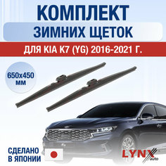 Щетки стеклоочистителя для Kia K7 (YG) зимние / 2016 2017 2018 2019 2020 2021 / Комплект дворников 650 450 мм Киа К7 Lyn Xauto