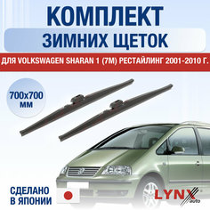 Щетки стеклоочистителя для Volkswagen Sharan рестайлинг 1 (7M) зимние / 2001 2002 2003 2004 2005 2006 2007 2008 2009 2010 / Комплект дворников 700 700 мм Фольксваген Шаран Lyn Xauto