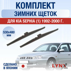 Щетки стеклоочистителя для Kia Sephia 1 зимние / 1992 1993 1994 1995 1996 1997 1998 1999 2000 / Комплект дворников 530 480 мм Киа Сефия Lyn Xauto