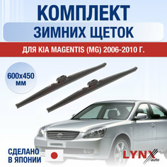 Щетки стеклоочистителя для Kia Magentis (MG) зимние / 2006 2007 2008 2009 2010 / Комплект дворников 600 450 мм Киа Маджентис Lyn Xauto