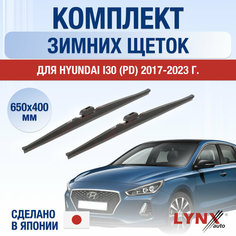 Щетки стеклоочистителя для Hyundai i30 (PD) зимние / 2017 2018 2019 2020 2021 2022 2023 2024 / Комплект дворников 650 400 мм Хендай Ай30 Lyn Xauto
