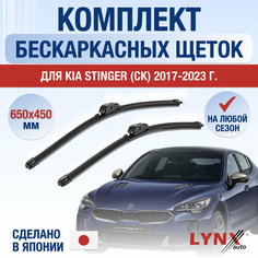 Щетки стеклоочистителя для Kia Stinger (CK) / 2017 2018 2019 2020 2021 2022 2023 2024 / Комплект бескаркасных дворников 650 450 мм Киа Стингер Lyn Xauto