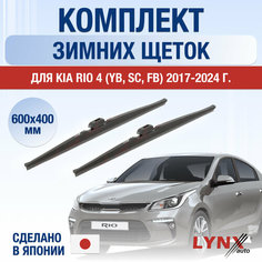 Щетки стеклоочистителя для Kia Rio 4 (YB, SC, FB) зимние / 2017 2018 2019 2020 2021 2022 2023 2024 / Комплект дворников 600 400 мм Киа Рио Lyn Xauto