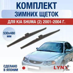 Щетки стеклоочистителя для Kia Shuma 2 зимние / 2001 2002 2003 2004 / Комплект дворников 530 480 мм Киа Шума Lyn Xauto