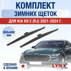Щетки стеклоочистителя для Kia K9 (2) RJ зимние / 2021 2022 2023 2024 / Комплект дворников 650 400 мм Киа К9 Lyn Xauto
