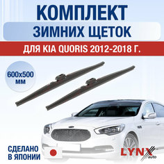 Щетки стеклоочистителя для Kia Quoris зимние / 2012 2013 2014 2015 2016 2017 2018 / Комплект дворников 600 500 мм Киа Кворис Lyn Xauto