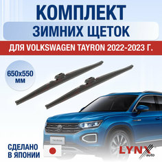 Щетки стеклоочистителя для Volkswagen Tayron зимние / 2022 2023 2024 / Комплект дворников 650 550 мм Фольксваген Тайрон Lyn Xauto