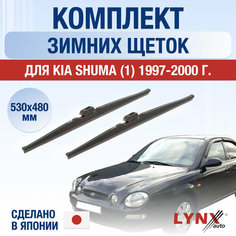 Щетки стеклоочистителя для Kia Shuma 1 зимние / 1997 1998 1999 2000 / Комплект дворников 530 480 мм Киа Шума Lyn Xauto