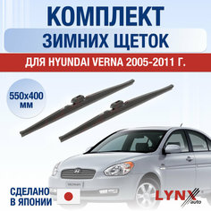 Щетки стеклоочистителя для Hyundai Verna зимние / 2005 2006 2007 2008 2009 2010 2011 / Комплект дворников 550 400 мм Хендай Верна Lyn Xauto